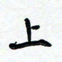 周朋上书法图片