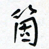 周朋个书法图片