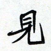 周朋见书法图片