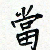 周朋当书法图片