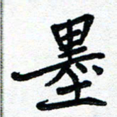 周朋墨书法图片