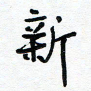 周朋新书法图片