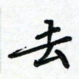 周朋去书法图片