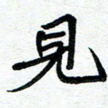 周朋见书法图片