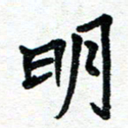 周朋明书法图片