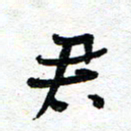 周朋君书法图片