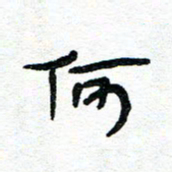 周朋何书法图片