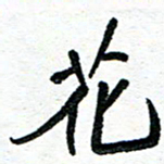 周朋花书法图片