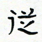 周朋从书法图片