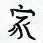 周朋家书法图片