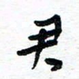 周朋君书法图片