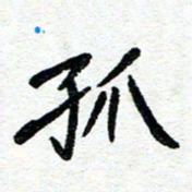 周朋孤书法图片