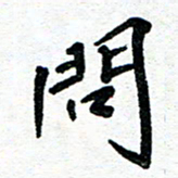 周朋问书法图片