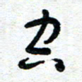 周朋空书法图片