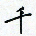 周朋千书法图片