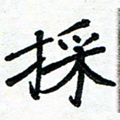 周朋采书法图片