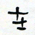 周朋在书法图片