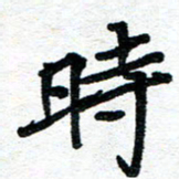 周朋时书法图片
