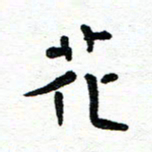 周朋花书法图片