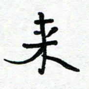 周朋来书法图片