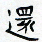 周朋还书法图片