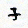 周朋子书法图片