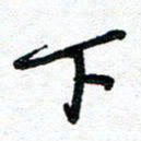 周朋下书法图片