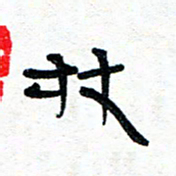 周朋林书法图片