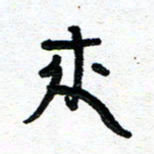 周朋来书法图片