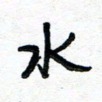 周朋水书法图片