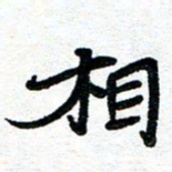 周朋相书法图片