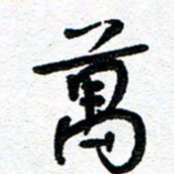 周朋万书法图片