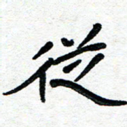 周朋从书法图片