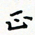 周朋正书法图片