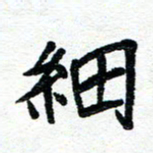 周朋细书法图片