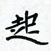 周朋起书法图片