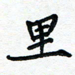 周朋里书法图片