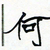 周朋何书法图片