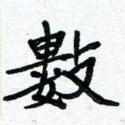 周朋数书法图片