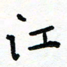 周朋江书法图片