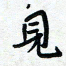 周朋见书法图片