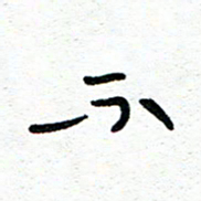 周朋不书法图片