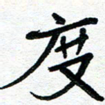 周朋度书法图片