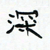 周朋生书法图片
