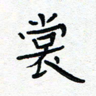 周朋裳书法图片