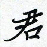 周朋君书法图片