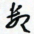周朋数书法图片