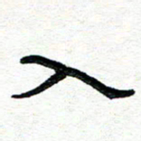 周朋入书法图片