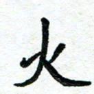 周朋火书法图片