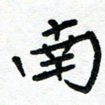 周朋南书法图片